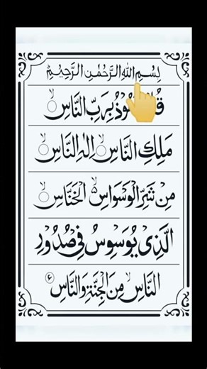 surat Nas#viralvideo #viralshorts#viral #shorts#quranvideo