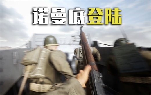 当我在硬核游戏中乘上登陆艇……