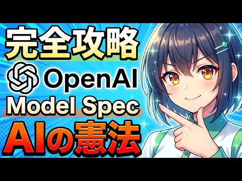 AIの「憲法」Model Spec完全攻略ガイド【OpenAI公式ルールを徹底解説】