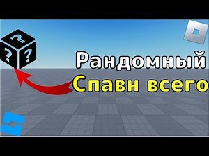 How to make random spawn of things in Roblox Studio