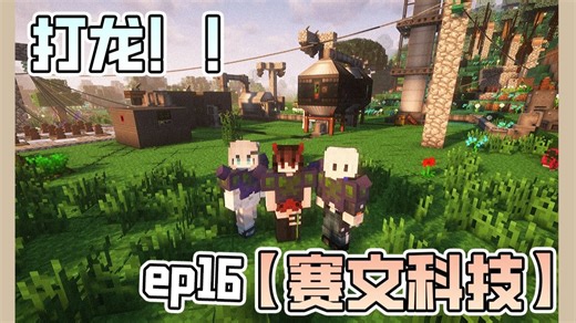 打龙！！【赛文科技-原始人EP16】