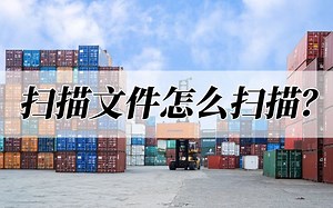 扫描文件怎么扫描？好用的扫描方法来了