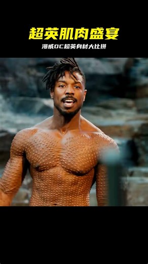 盤點漫威DC里的超英肌肉，超人這胸肌簡直絕了 #超人 #漫威 #DC #健身 #强壮