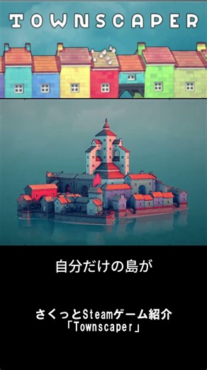 さくっとSteamゲーム紹介「Townscaper」 #ゲーム紹介