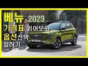 베뉴 2023 가격표 읽어보고 옵션선택 잘하기