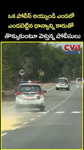 ఒక పోలీస్ అయ్యుండి ఎండలో ఎండబెట్టిన ధాన్యాన్ని కారుతో తొక్కుకుంటూ వెళ్తున్న...| Viral | CVR News