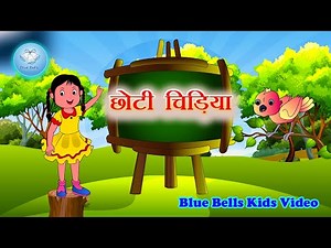 छोटी चिड़िया | Choti Chidiya | | Hindi Rhymes for kids | Blue Bells Kids Video