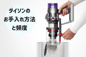 ダイソンコードレス掃除機のお手入れ方法と頻度。正しいメンテナンスで長持ちを目指そう - Rentio PRESS [レンティオプレス]