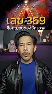 83K views · 3.5K reactions | เชื่อเรื่อง 369 ไหม Cr. https://medium.com/@ATHARVAMBADE/the-mystery-of-number-369-key-of-universe-98dfbc84ea9e #ตัวเลข369 #ลึกลับ #ปริศนา #เรื่องเล่า #เรื่องหลอน #Nickymouth | NickymouthChannel | Facebook