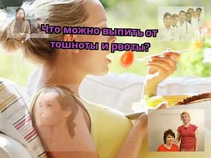 Что можно выпить от тошноты и рвоты?