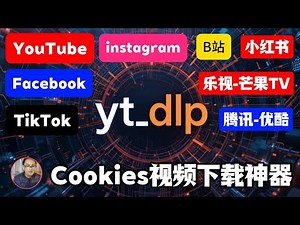 2025yt-dlp cookies视频下载神器支持youtube-tiktok-facebook-instagram-B站-小红书-腾讯-优酷-乐视-芒果TV