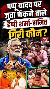 Pappu Yadav Attack Case: कौन हैं Happy Sharma और Sumit Giri? Sanatan Remark से कैसे बढ़ा विवाद?