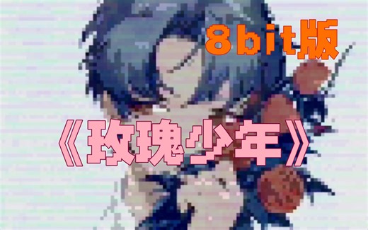 《玫瑰少年》8bit版