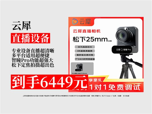 【直播设备推荐】云犀直播相机抖音快手带货神器！智瞳Pro+松下镜头，4K超清，室内唱歌娱乐超专业，到手价6449元！