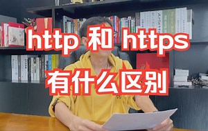 面试题：你知道 http 和 https 的区别是什么吗？