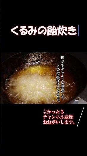 【くるみの飴炊き】カリカリッと止まらない旨さ！生活習慣病予防に！#shorts