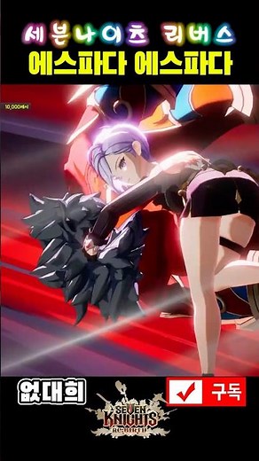 [4K] 에스파닭 에스파닭 하는 이유 #세나리버스 #세븐나이츠 #세븐나이츠2