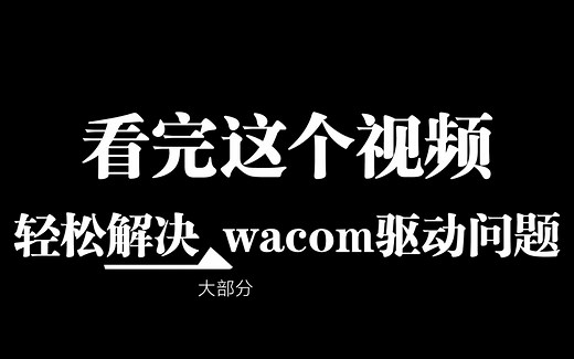 一招快速解决大部分wacom驱动问题（卡顿、延迟、快捷键失效等）