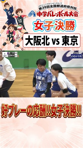 ⚡️ライブ配信：決勝⚡️ JOCジュニアオリンピックカップ 🏐｜📢女子決勝 第１セット💥大阪北 25-21 東京🔥