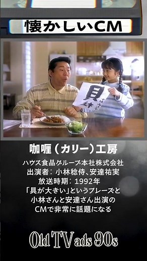 【懐かしいCM】ハウス 咖喱（カリー）工房 | ハウス食品 | 小林稔侍 | 安達祐実 | 1992年 #懐かしいcm #カレー