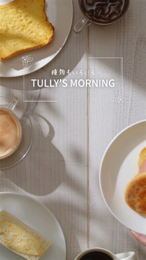 タリーズでは、コーヒーと相性抜群の💕 モーニングメニューをご用意しています☕🍞🌄 とろっとしたスクランブルエッグとハムをはさんだ、 イングリッシュマフィンのホットサンド🍳 ミミまでふんわりとやわらかい カスタード風味のフレンチトースト🍞 コンソメ味にホワイトペッパーを加えたまろやか風味、 たっぷりタマゴサンド 🐤 他にもサンドイッチやホットドッグなど🥪🌭 手軽に食べられるフード類をご用意しています。 朝は慌ただしいですが、 しっかり食べて１日をスタートしたいですね。 あたたかいコーヒーとご一緒に☕😊 今日も頑張りましょう！ ＃タリーズ ＃タリーズラバーズ ＃モーニング ＃朝食 #朝 | タリーズコーヒー / Tully's Coffee Japan