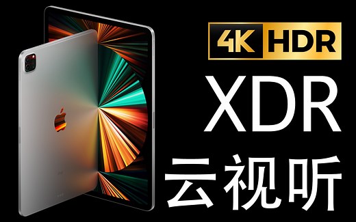【4K HDR版本】苹果的XDR显示到底是个什么视觉感受？iPad Pro 12.9寸的XDR显示值得拥有吗？云一下试试！