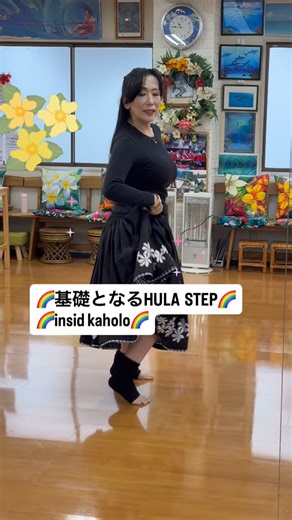 🌈🌺ナーレイレイコフラスタジオ🌺🌈 on Instagram: "🌈🌈✨🌈🌈✨🌈🌈✨🌈🌈✨ 基礎となるHULA STEPベーシックレッスンは、きちんと最初に覚えないと，何を踊っても汚くなります。 どうせ踊るのなら，綺麗に踊りたいじゃあないですか？楽しく踊りたいのは，わかりますが、だんだんともっと上達したくなるんです！その時に，ベーシックがきちんと入ってないと、ダメなんです☝️☝️ ハワイのクムフラは、ベーシックレッスンめちゃくちゃ厳しいですよ〜私それをやってましたから😁😁 基本肩は動かないように，踊ります☝️☝️ #ベーシックレッスン #基礎となる #ベーシック #ステップ #フラダンス #フラ #レッスン風景 #楽しいフラダンス #基本が大切 #習い事 #品川大井町フラダンス #品川フラダンス #品川フラダンススタジオ #品川フラダンス教室 #大井町フラダンス #フラダンススタジオ#大井町フラスタジオ #フラ #フラダンス#習い事 #生徒さん募集中 #体験見学随時 #ハワイ #ハワイアンレッスンDVD #レッスンDVD発売 #ハワイアンランプシェードワー