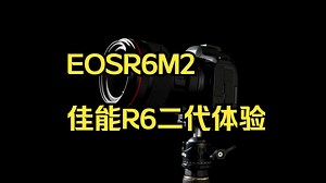 拍照视频都全能，除了价格都是优点？ EOSR6M2 佳能R6二代体验！