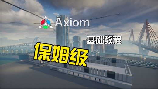 Axiom萌新向保姆级基础教程