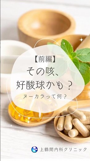 【前編】長引く咳・鼻炎…原因は好酸球？「ヌーカラ」とは#ヌーカラ #好酸球 #咳 #鼻づまり #喘息 #鼻茸 #アレルギー#健康 #shorts