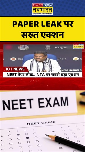 Paper Leak Case पर National Testing Agency हरकत में #ytshorts #cjpprotest #delhi #trending #samachar