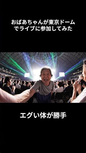 AIが考えるライブを盛り上げるおばあちゃん #ai動画 #ショート #aiユーチューバー #おばあちゃん＃ライブ＃東京ドーム