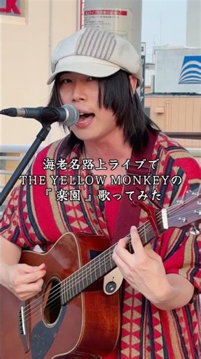 【イエモン】海老名路上ライブでTHE YELLOW MONKEYの『楽園』を歌ってみた！ #弾き語り #歌ってみた