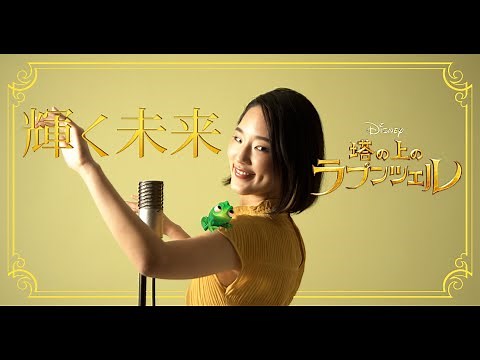 輝く未来 / I See the Light【塔の上のラプンツェル / Tangled】Cover by Hoshino Music (星乃)
