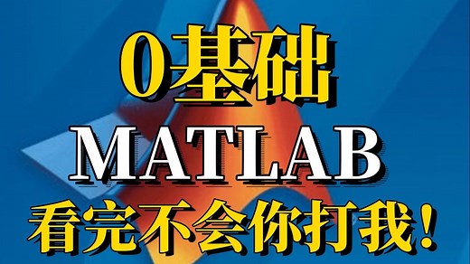 【零基础MATLAB速成】这绝对是2025全网最适合初学者入门的MATLAB教程了!台大教授带你3小时就能从入门到精通，草履虫都能听懂!人工智能/神经网络/