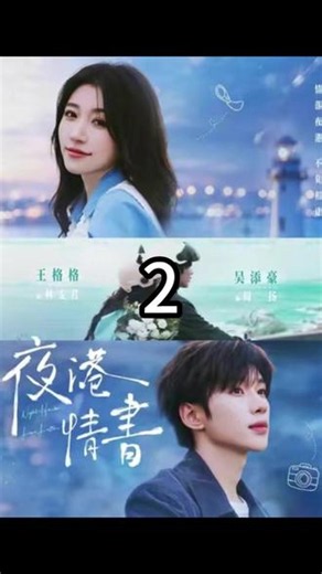 《第二集》 主演：吴添豪＆王格格#夜港情书#吴添豪#王格格#短剧推荐