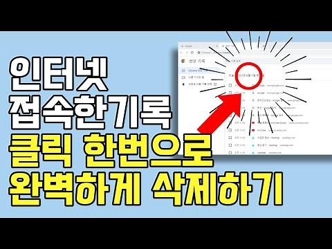 나도 모르게 개인정보를 다 수집하고 있다고?! 인터넷 접속기록 한번에 삭제하는 방법 / 유튜브 시청기록 삭제 /크롬 방문기록 자동삭제 / 컴퓨터 기록 지우는법