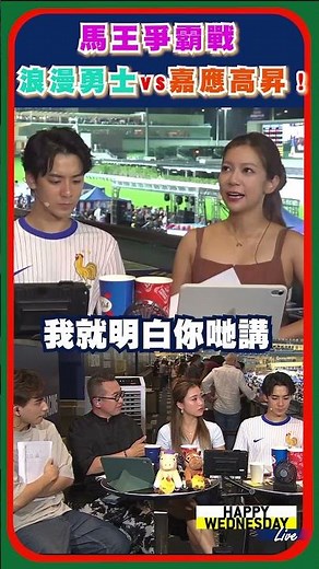 【HW Live】精華篇：香港馬王爭霸戰「浪漫勇士」VS「嘉應高昇」！？