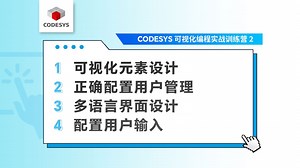 2.CODESYS 可视化元素讲解