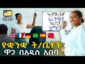 የቋንቋ ትምህርት ቤቶች ዋጋ በአዲስ አበባ 2015 Language School Price in Addis Ababa | Ethiopia @NurobeSheger