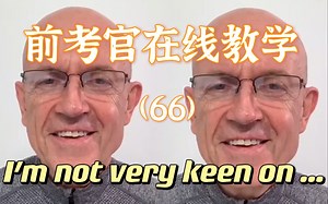 前考官亲自示范地道表达【66】提高口语分数的高级用法I'm not very keen on…