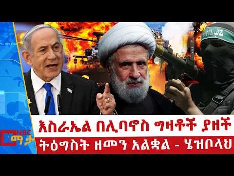 የእስራኤልና ሄዝቦላህ ትንቅንቅ | እስራኤል በሊባኖስ ግዛቶች ያዘች | NBC ማታ ‪@NBCETHIOPIA‬