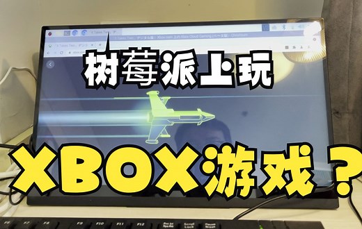 树莓派也可以玩xbox游戏吗？（上）