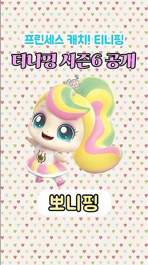 프린세스 캐치! 티니핑 시즌6 새로운 티니핑 캐릭터 종류 소개 이름 공개 2탄 #티니핑 #프린세스캐치티니핑
