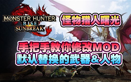 怪物猎人曙光-教你修改MOD默认替换的武器和人物