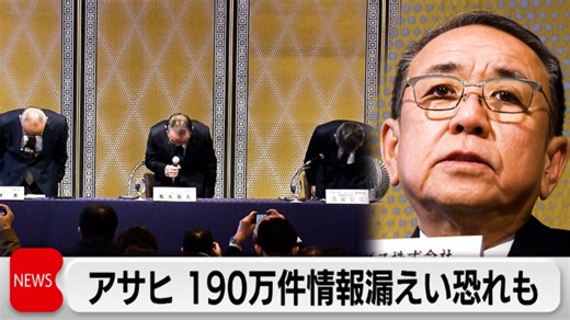 アサヒグループHD　記者会見でシステム障害を謝罪　190万件を超える個人情報などが漏えいか｜テレ東BIZ