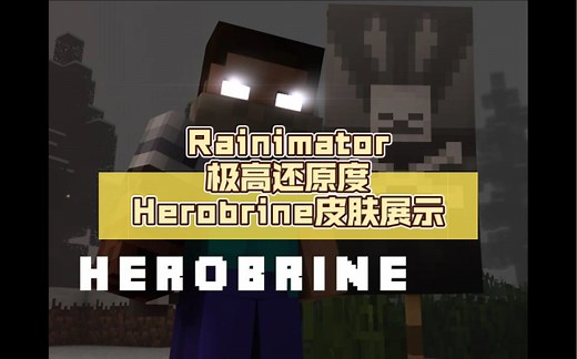 【Rainimator】极高还原度Herobrine皮肤展示，80%还原剧中形象，盔甲细节进行优化
