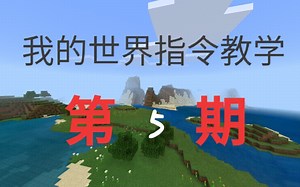 【我的世界】尽可能详细的指令教学 第5期（xp的用法）