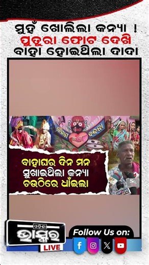 ପୁତୁରାର ଫଟୋ ଦେଖାଇ ଦାଦା ବାହା ହୋଇଥିଲା.. #ytshorts #shortsvideo #cuttack #marraige #marraigeissue