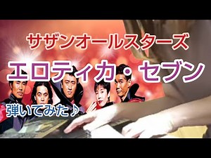 サザンオールスターズ【エロティカ•セブン】（無観客ライブ）エレクトーンで弾いてみた♪